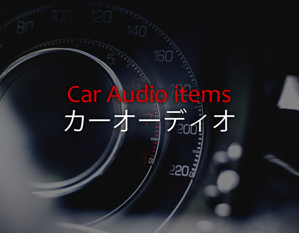 カーオーディオ制作事例