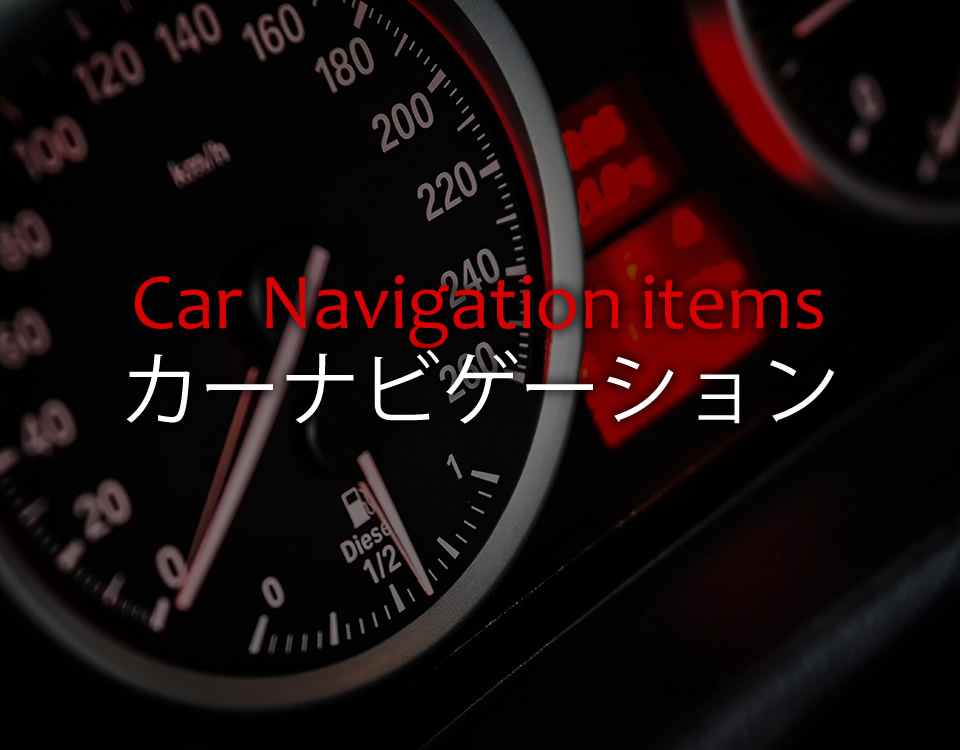 カーナビ（輸入車2ＤＩＮ加工）