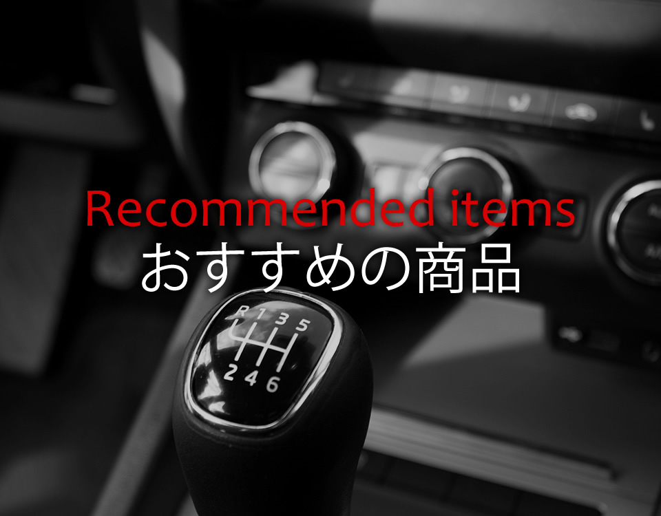 おすすめ商品